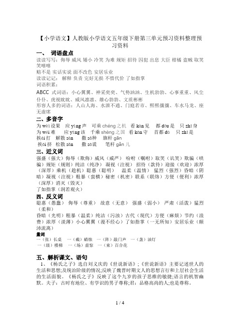 【小学语文】人教版小学语文五年级下册第三单元预习资料整理