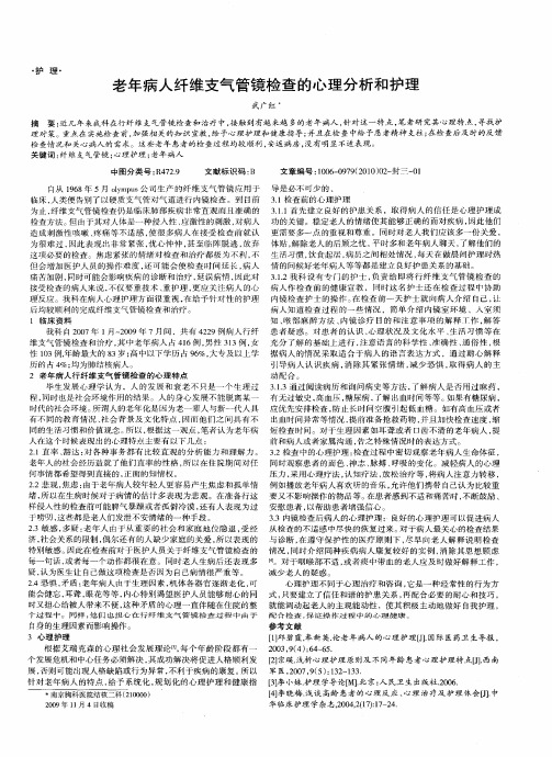 老年病人纤维支气管镜检查的心理分析和护理