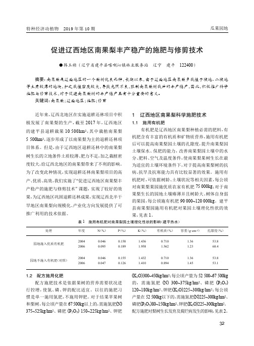 促进辽西地区南果梨丰产稳产的施肥与修剪技术