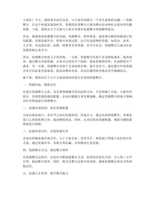 关于资源整合的发言稿范文