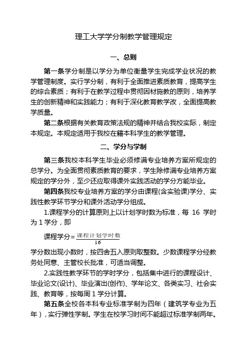 理工大学学分制教学管理规定