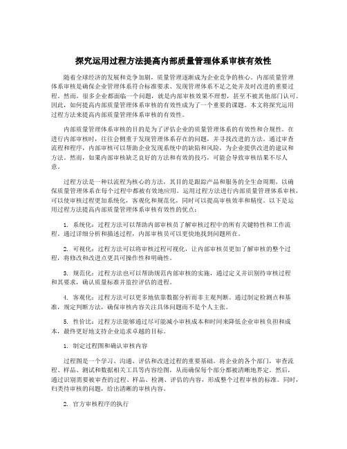 探究运用过程方法提高内部质量管理体系审核有效性