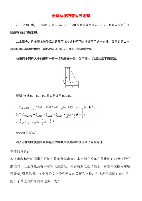 八年级数学上册17.5反证法美国总统巧证勾股定理素材冀教版(new)