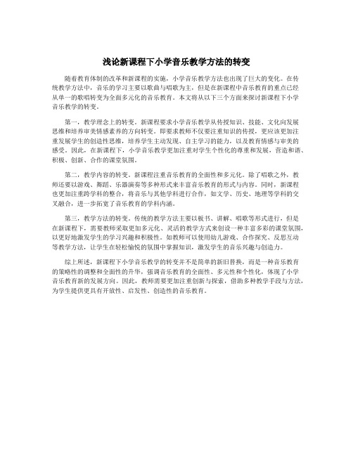 浅论新课程下小学音乐教学方法的转变