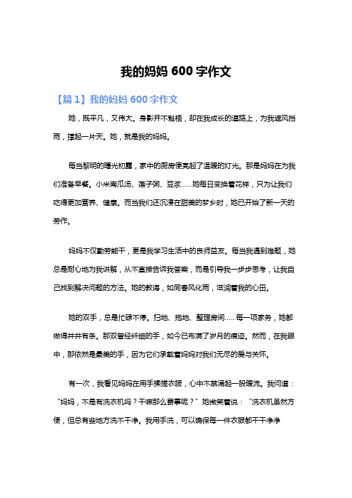 我的妈妈600字作文