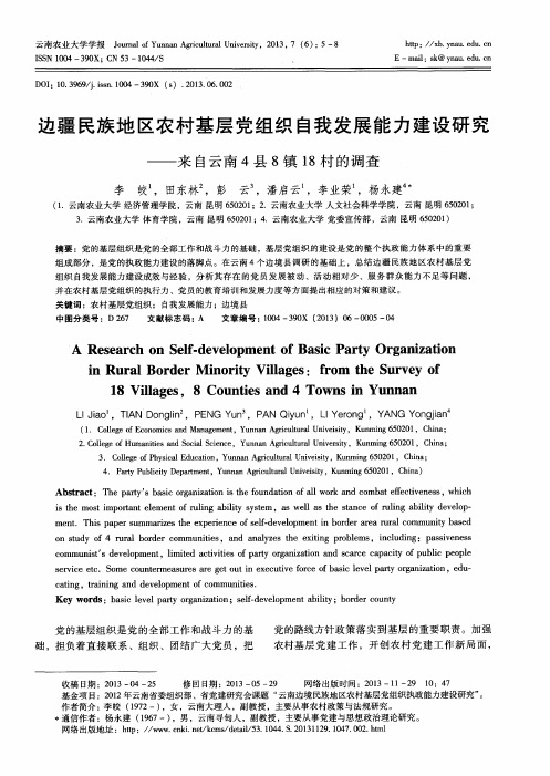 边疆民族地区农村基层党组织自我发展能力建设研究——来自云南4县8镇18村的调查