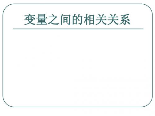 变量之间的相关关系PPT优秀课件1