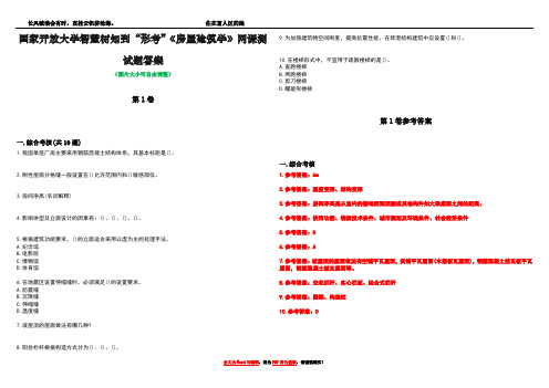 国家开放大学智慧树知到“形考”《房屋建筑学》网课测试题答案卷1