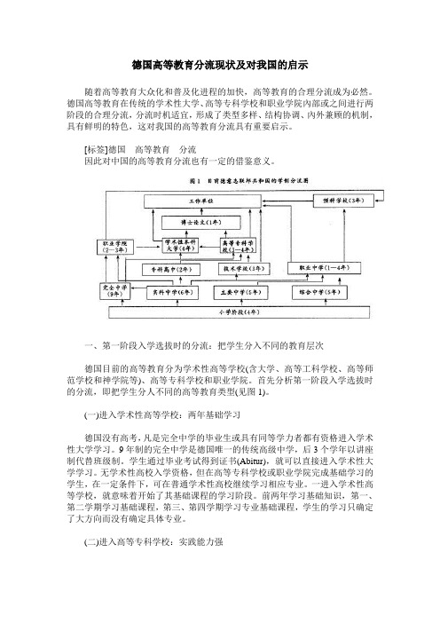 德国高等教育分流现状及对我国的启示