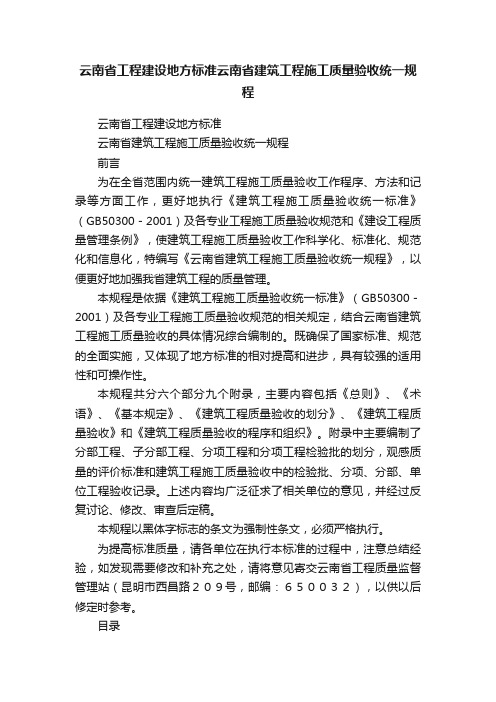 云南省工程建设地方标准云南省建筑工程施工质量验收统一规程