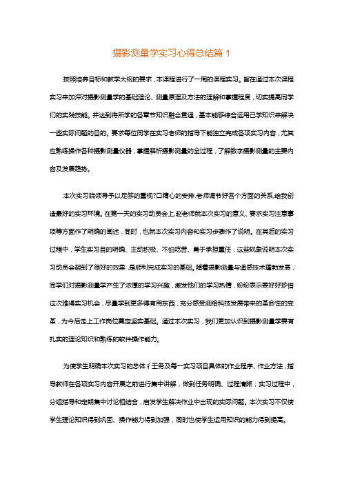 摄影测量学实习心得总结(通用3篇)