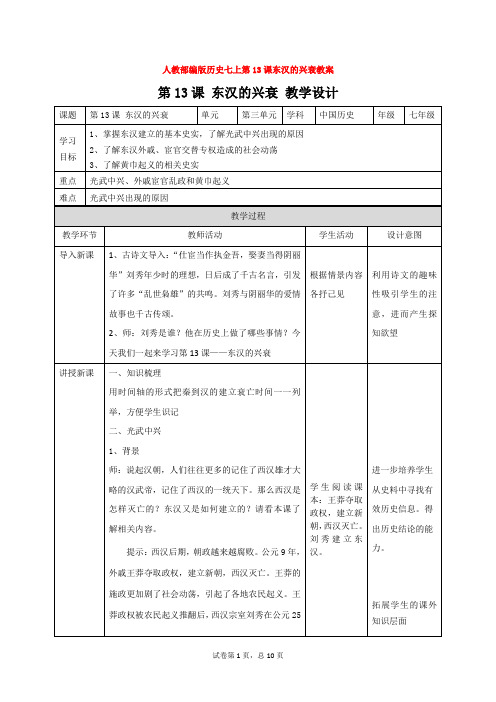 人教部编版历史七上第13课东汉的兴衰教案