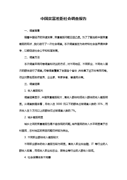 中国贫富差距社会调查报告