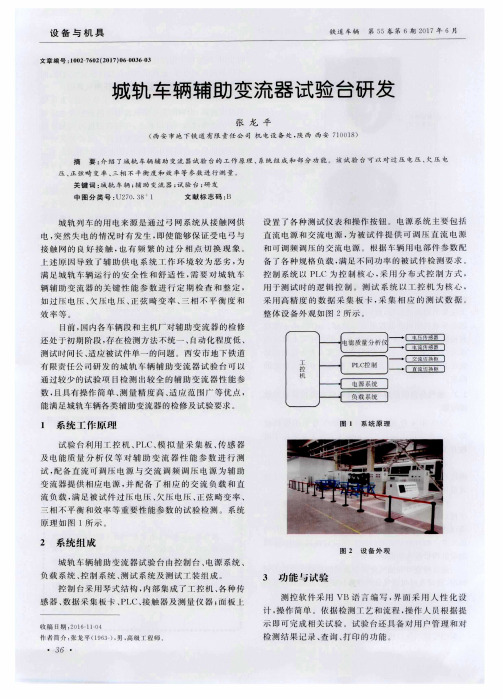 城轨车辆辅助变流器试验台研发