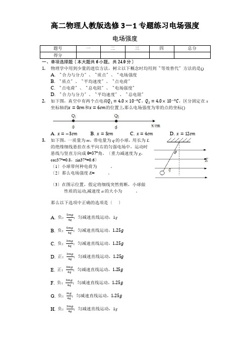 高二物理人教版选修3-1专题练习电场强度