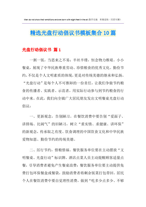 精选光盘行动倡议书模板集合10篇