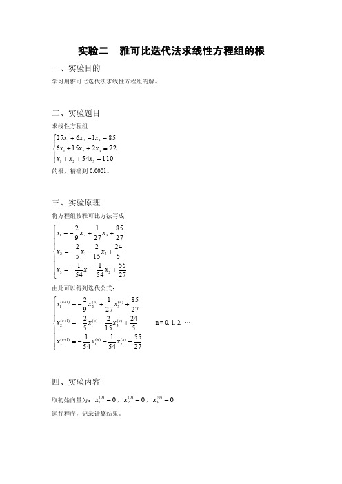 雅克比迭代法求线性方程组的根