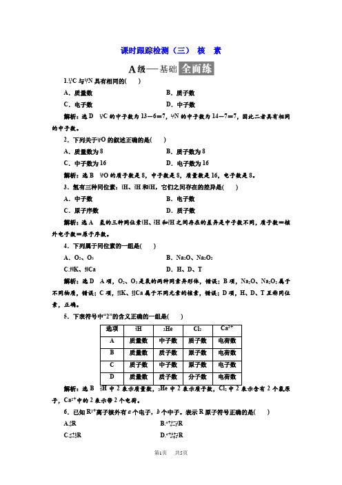 高一化学同步人教版必修二课时跟踪检测：(三) 核 素 含答案