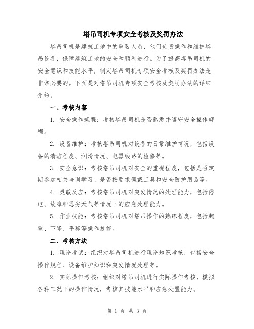 塔吊司机专项安全考核及奖罚办法