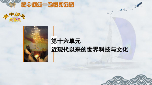 高三历史一轮复习优质课件:近代以来世界的科学发展历程 (2)