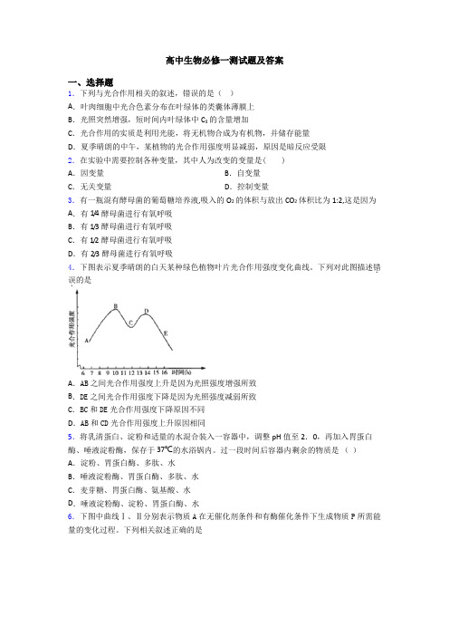 高中生物必修一测试题及答案