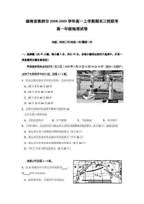 (地理)湖南省株洲市20082009学年高一上学期期末三校联考.doc