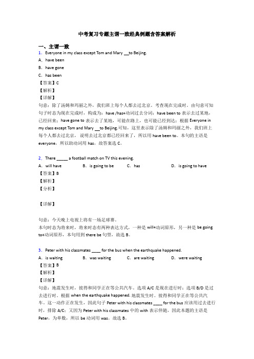 中考复习专题主谓一致经典例题含答案解析