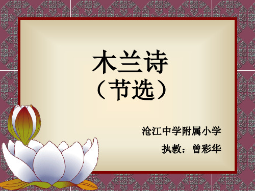 人教版初一语文下册木兰诗(节选)