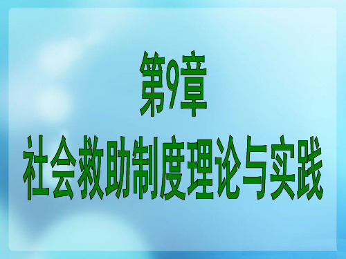 9.2 社会救助制度的相关理论