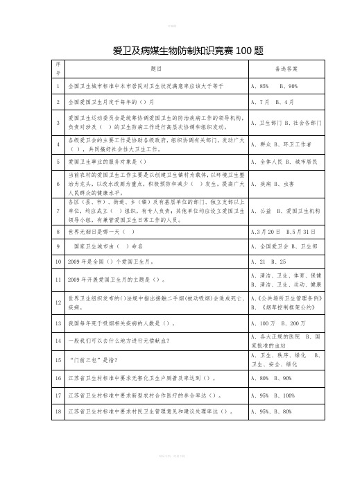 爱卫及病媒生物防制知识竞赛100题