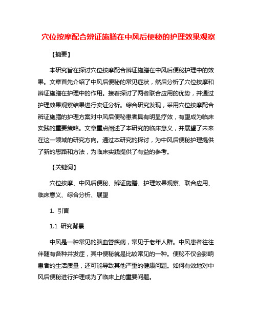 穴位按摩配合辨证施膳在中风后便秘的护理效果观察