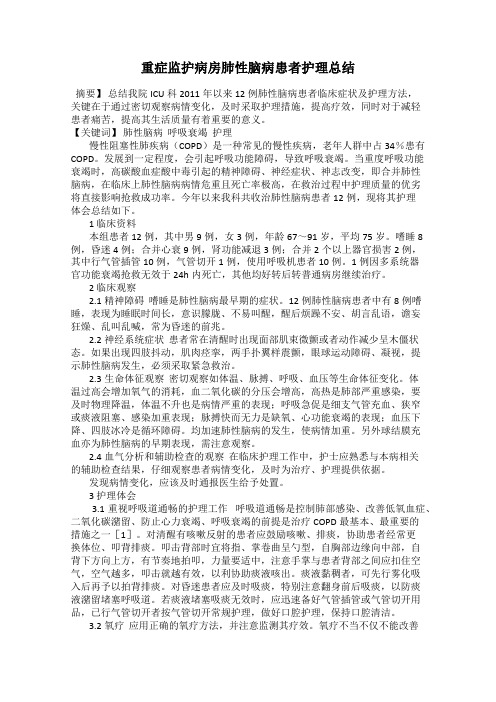 重症监护病房肺性脑病患者护理总结