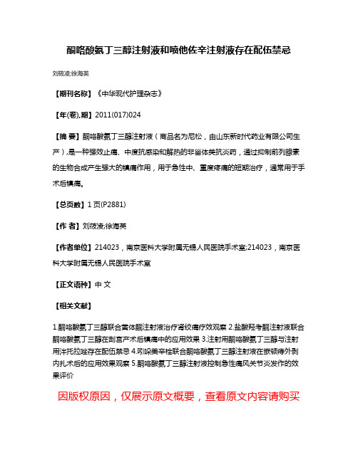 酮咯酸氨丁三醇注射液和喷他佐辛注射液存在配伍禁忌