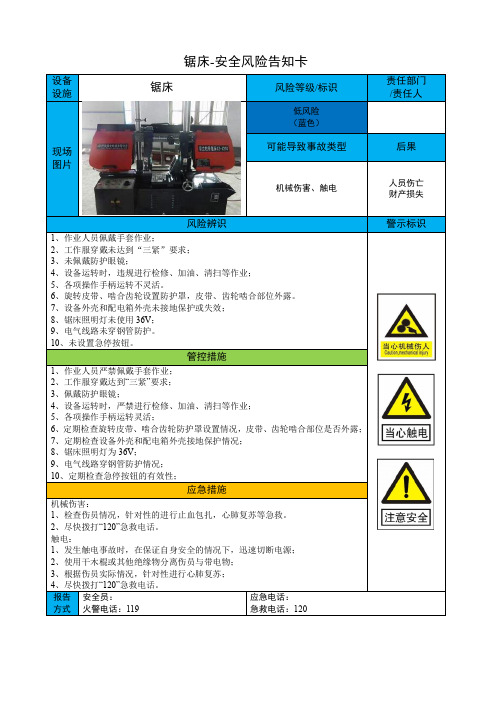 锯床-安全风险告知卡
