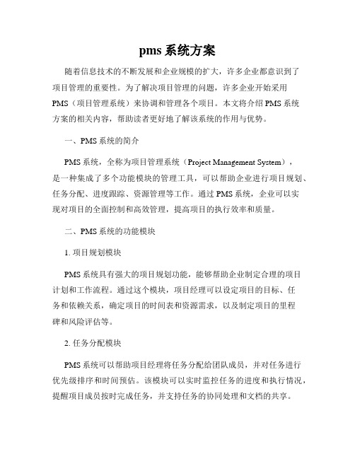 pms系统方案