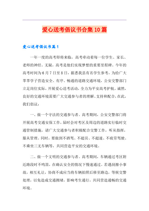 爱心送考倡议书合集10篇