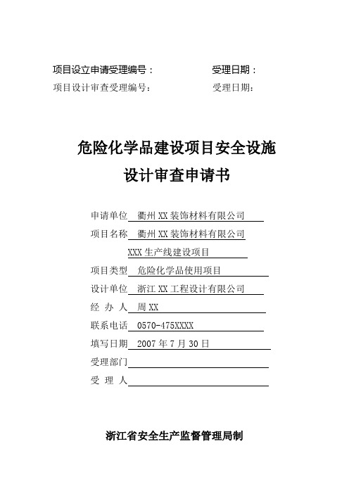 安全设施设计审查申请书范本doc-项目设立申请受理编号：