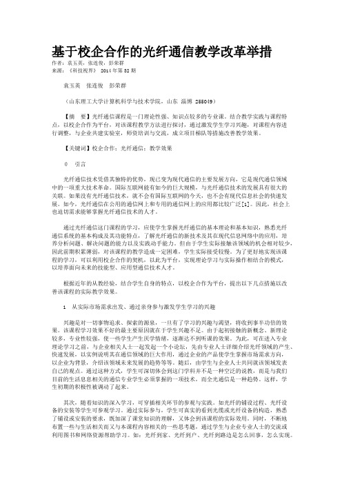 基于校企合作的光纤通信教学改革举措