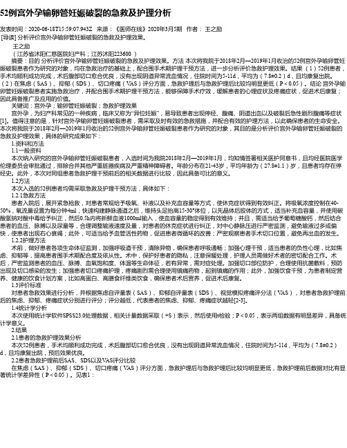 52例宫外孕输卵管妊娠破裂的急救及护理分析