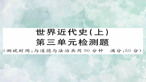 秋川教版()九年级上册历史习题课件:世界近代史(上)第七单元检测题(共37张PPT)