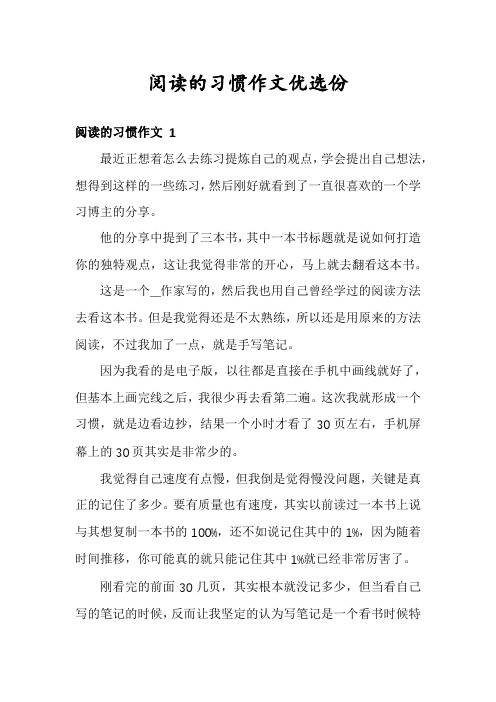 阅读的习惯作文优选份