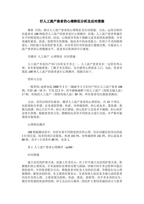 行人工流产患者的心理特征分析及应对措施