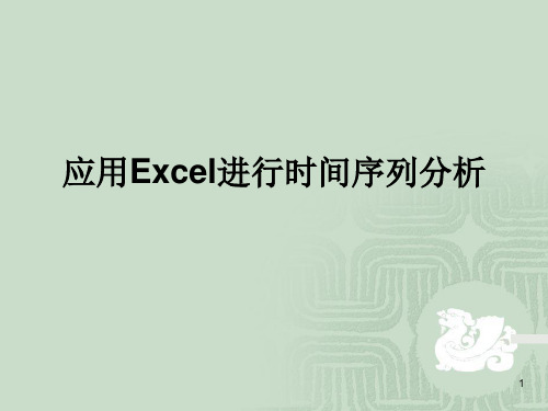 应用Excel进行时间序列分析