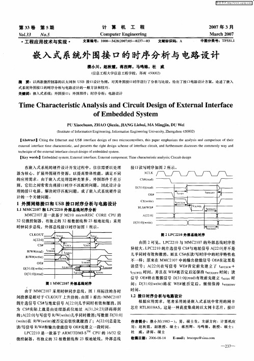 嵌入式系统外围接口的时序分析与电路设计