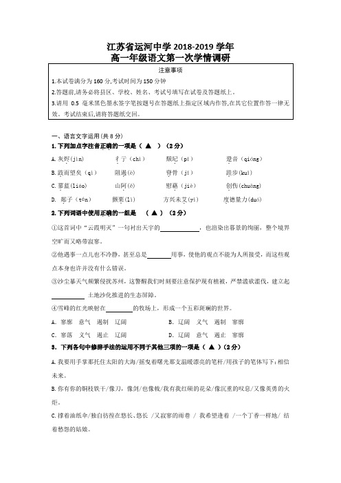 江苏省运河中学2018-2019学年高一年级语文第一次学情调研 试题