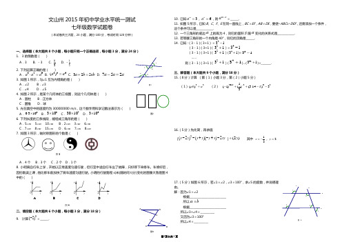 文山州2015年初中学业水平统一测试七年级数学试题卷