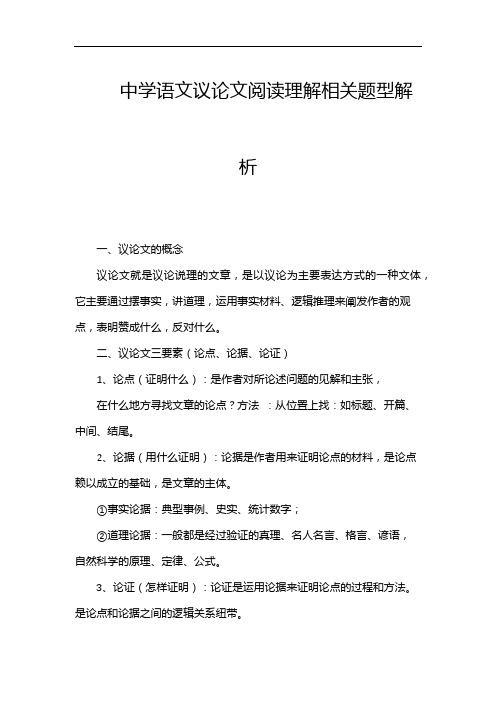 中学语文议论文阅读理解相关题型解析