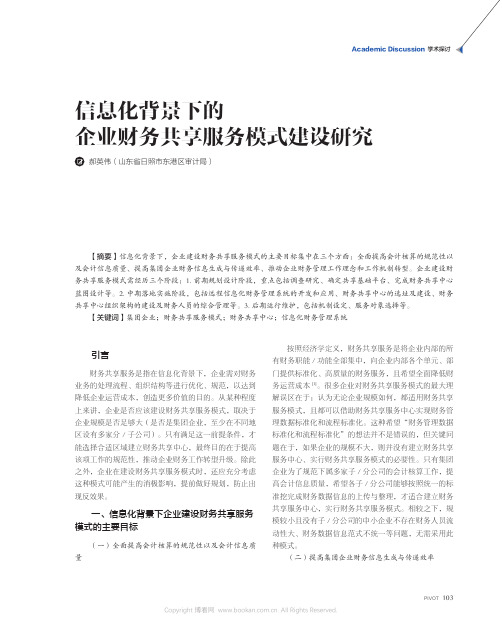 信息化背景下的企业财务共享服务模式建设研究