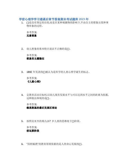 学前心理学学习通课后章节答案期末考试题库2023年