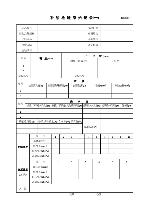 BG010(1-3)砂浆检验原始记录